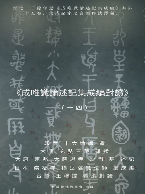 Title details for 《成唯識論述記集成編對讀》（十四） by 王 穆提 - Available